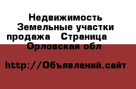 Недвижимость Земельные участки продажа - Страница 10 . Орловская обл.